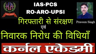 अनुच्छेद 22- गिरफ्तारी से संरक्षण और निवारक निरोध/ कर्नल एकेडमी / Praveen Singh/ मूलविधि एवं संविधान