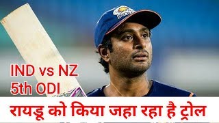 IND vs NZ के पांचवे वनडे मे कुछ हुआ एसा कि सोशल मीडिया पर रायडू को किया जहा रहा है ट्रोल