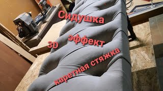 КАРЕТНАЯ СТЯЖКА.СИДУШКА В КАРЕТНОЙ СТЕЖКЕ .С 3D ЭФФЕКТОМ..