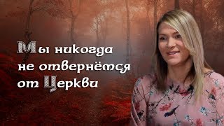 Виктория Макарская: "Мы никогда не отвернёмся от Церкви"