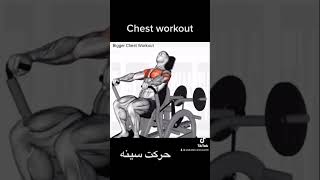 Bigger chest workout # # chest workout # best chest workout # حرکت سینه #بهترین حرکت سینه#gym lovers