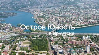 Остров Юность в Иркутске