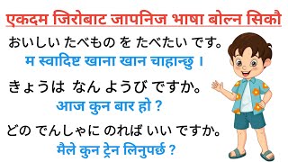 जापानीज भाषामा दैनिक बोल्न यति कुरा जान्नैपर्छ । भाग - १४ ।Japanese Phrase