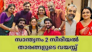 ഞെട്ടും സാന്ത്വനം 2 സീരിയൽ താരങ്ങളുടെ വയസ്സ് അറിഞ്ഞാൽ|santhwanam2 serial actors real age