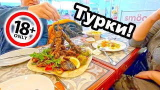 ОПЯТЬ МУКБАНГ!!! ТУРКИ РУЛЯТ!!!