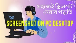 Screenshot on Pc Desktop সহজেই স্ক্রিনশট নেয়ার পদ্ধতি