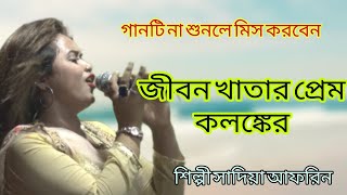 Jibon Khata,জীবন খাতা,শিল্পী সাদিয়া আফরিন,২০২১ ভাইরাল গান