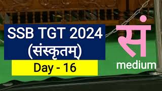 SSB TGT Sanskrit Day 16 , Sanskrit teaching methods, part 1 , Sanskrit mock test