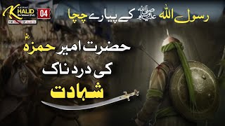 Khalid Bin Waleed History EP 04 | Hazrat Hamza R.A Ki Shahdat |   Hazrat Hamza Ka Waqia | Islamo