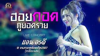 ฮอยกอดภูยอดรวย  - แอน อรดี | งานกาชาดร้อยเอ็ด67