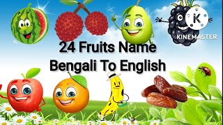 24 Fruits Name Bengali To Engish।Fruits Name