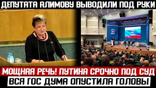 ПУТИНА К ОТВЕТУ! АЛИМОВА РАЗОРВАЛА ЗАСЕДАНИЯ! (29.03.2024) ДЕПУТАТА ВЫВОДИЛИ ПОД РУКИ!