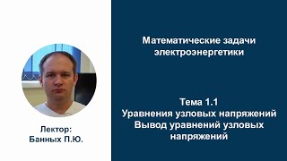 МЗЭ Тема 1.1 Вывод уравнений узловых напряжений