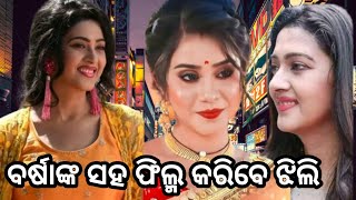 heroine Nikita Mishra share a good news!! Nikita Mishra  New film! Nikita Mishra jhili New serial