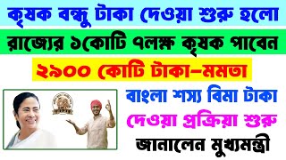 কৃষক বন্ধু ও শস্য বিমা টাকা কবে দেবে? জানিয়ে দিল নবান্ন || Krishak Bandhu Payment Release 2024 ||