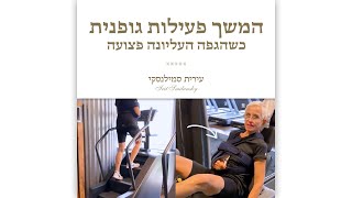 המשך פעילות גופנית כשהגפה העליונה פצועה | סדרת תרגילים