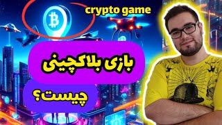 بازی بلاکچینی چیست؟ | crypto game