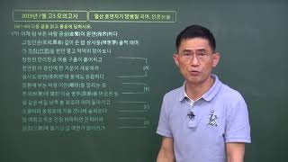 작자미상 '추풍감별곡', 정훈 '월곡답가' 2019년 7월 고3 모의고사 고전시가 42번~45번 해설(일산국어학원,후곡국어학원,운정국어학원,백마국어학원)