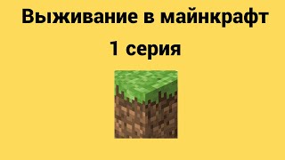 Выживание в Minecraft 1 серия