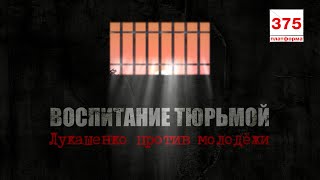 ⚡️ Воспитание тюрьмой. Лукашенко против молодежи