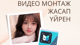 Face play бағдарламасы видео монтаждап үйрену қазақша видео сабақ