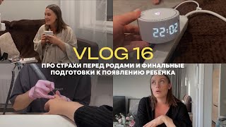 vlog 16 / как я готовлюсь к родам и материнству? / страхи и переживания / что меня бесит в Москве?