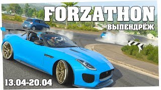 Выпендрёж - Forzathon 13.04-20.04 (forzathon guide)