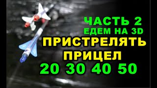 Пристрелять прицел 20 30 40 50 Едем на 3D Часть 2