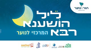 שידור חי - ליל הושענא רבה המרכזי לנוער של רשת תורהנוער - חמישי | 5.10 | 20:45 | פתח תקווה