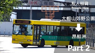 [Dart仔跑荃錦💨] 柏客 PITCL 116 LU2001 Hire 大帽山郊野公園➡昂船洲 Part 2 下層展望