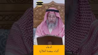 الشيخ عثمان الخميس | الدعاء أثناء سجدة التلاوة  #اكتب_شي_تؤجر_عليه #لايك #اشترك