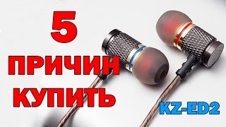 KZ ED2 САМЫЕ ПОПУЛЯРНЫЕ НАУШНИКИ С ALIEXPRESS. 5 ПРИЧИН КУПИТЬ НАУШНИКИ KZ ED 2 ОБЗОР