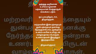 ஒப்புரவறிதல்214 #ஒப்புரவறிதல் #திருக்குறள் #திருவள்ளுவர் #oppuravarithal #tirukural #tiruvalluvar