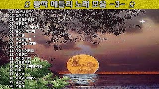 ▶ 뽕짝 메들리 노래 모음 -3- ◀