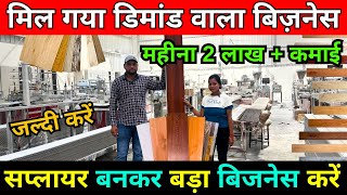 कमाई 2 लाख+ महीना ✅| PVC Panel Manufacturer in india | New Business ideas in India 2024