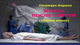 ЖИЗНЬ ПОСЛЕ СМЕРТИ. Патриарх Кирилл.