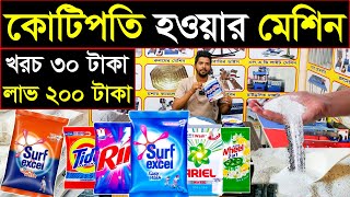 ১১ হাজার পুঁজিতে মাসের লাখ টাকা আয়💥washing powder making machine business