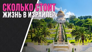 СКОЛЬКО СТОИТ ЖИЗНЬ В ИЗРАИЛЕ? Сколько нужно в месяц на проживание, транспорт, еда и прочие услуги