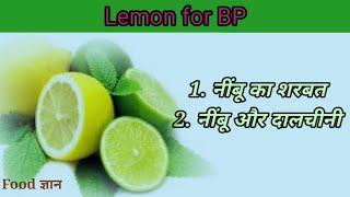 BP me nimbu ke fayde Jan chok jaoge /बीपी में नींबू के फायदे जान चोक जाओगे 🍋 Lemon for BP😯