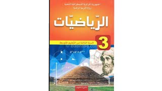 حل التمرين 1 ص 14 كتاب الرياضيات السنة 3 متوسط