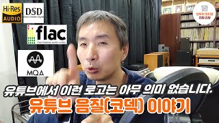 유튜브 코덱과 음질 이야기