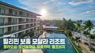 [맨블] 필리핀 보홀 모달라 리조트 | 오션뷰객실/무료카약/돌조비치 (4K)