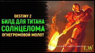 Destiny 2. Метаем ОгнеГромовой Молот. Билд для Титана Солнцелома.