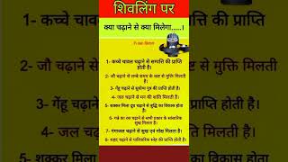 शिवलिंग पर क्या चढ़ाने से क्या मिलेगा 🤔 #vastu #astrology #jyotish #geetagyan #shivpuran