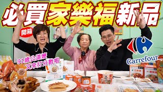 2024家樂福必買美食｜美食公道嬤回歸啦｜竟然有如此用心的廠商 Ft.阿環小姐 [送你營養吃]