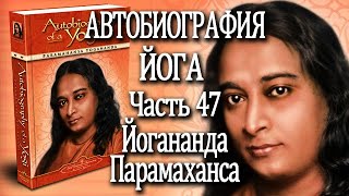 47. Автобиография Йога. Йогананда Парамаханса. Часть 47