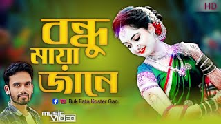 Bondhu Maya jane/বন্ধু মায়া জানে/আমি না জানিয়া ভুল করিলাম/Bangla new song 2024/AzaharAOfficeMusic