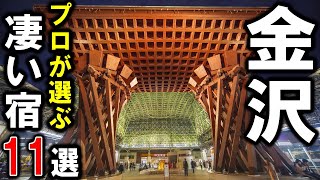 金沢旅行や観光におすすめの温泉旅館＆ホテル11選！プロが石川県金沢市にある設備重視の宿を選びました♪