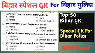 Bihar Special Gk For Bihar Police, Top gk questions for Bihar police, #biharpolice