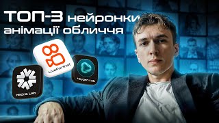 Hedra AI, LivePortrait, Heygen Expressive Photo Avatar: революційний рівень анімації обличчя